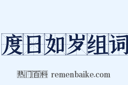 度日如岁组词是什么意思的图片